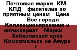 Почтовые марки, КМ, КПД,  филателия по приятным ценам › Цена ­ 50 - Все города Коллекционирование и антиквариат » Марки   . Хабаровский край,Комсомольск-на-Амуре г.